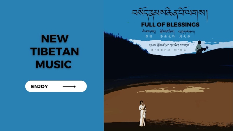 Tibetan indie music, Full of blessings བས ད ནམས ཆ ན པ ལགས by Lobsang Nyima Drukmo