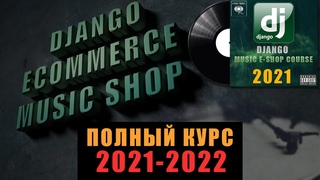 Django 2021-2022 Музыкальный интернет-магазин | Полный курс