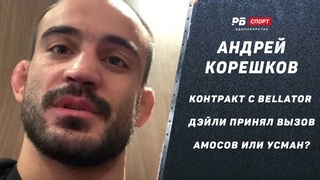 Андрей Корешков: Сломал ребра с вертушки / Бой с Дэйли подтвержден / Амосов победит Усмана