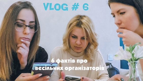 6 фактів про весільних організаторів або, чому ми вибрали