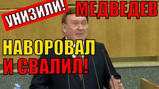 ДЕПУТАТ ПРИЖАЛ К СТЕНКЕ МЕДВЕДЕВА!“НАДЕЛАЛ ДЕЛОВ И СВАЛИЛ!“ПОДКИНУЛ УТКУ!