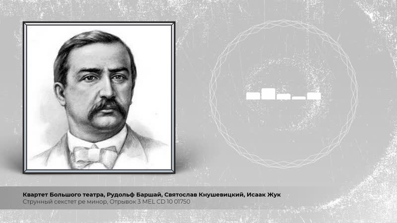 Струнный секстет ре минор, Отрывок 3 MEL CD 10