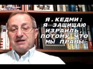 Я.Кедми откровенно об обмене заложников, ХАМАСе, сионизме, политике Израиля, России и США