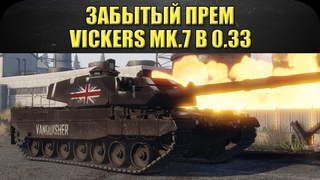 Забытый прем Vickers Mk.7 в  / Armored Warfare