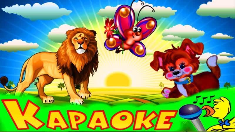 МЫ В ГОРОД ИЗУМРУДНЫЙ КАРАОКЕ для Детей Лучшие Детские