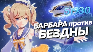 Сможет ли БАРБАРА ДД Пройти БЕЗДНУ (feat. СЫР) | Genshin impact