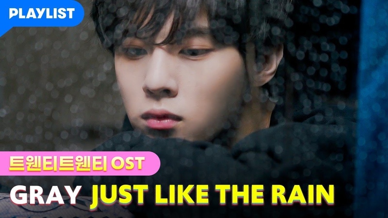 GRAY(그레이) JUST LIKE THE RAIN 트웬티 트웬티 MV (10, 3 18시