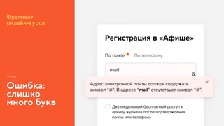 На интерфейсном курсе: формулировки ошибок в форме