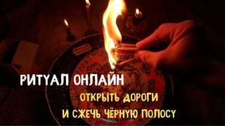 Ритуал Онлайн Сжечь чёрную полосу и открыть дороги