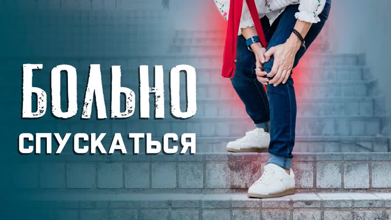 Больно спускаться по лестнице. Какие упражнения и МФР