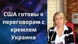 США готовы к переговорам с кремлем   Украина    Елена Бюн