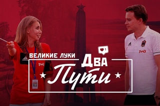 Два пути. Выпуск №2: Казанка в Луках, Сычёв в запасе, Аня в шоке