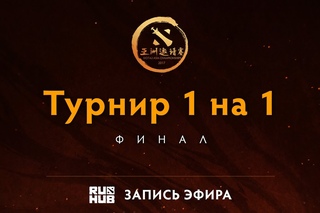 DAC 2017. Полуфинал и Финал турнира 1 на 1 [Adekvat, Maelstorm]