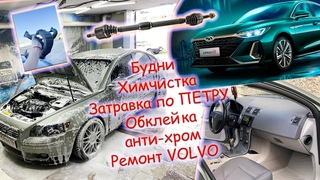 Будни (VOLVO замена приводов-  полная ХИМЧИСТКА - тизер по ПЕТРУ-Делаем антихром КИТАЙЦУ ARRIZO 8)