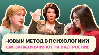 КАК ЗАПАХИ влияют на психику человека? АРОМА Баланс, эфирные масла для детей, беременных и в терапии
