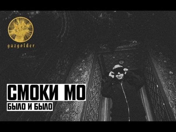 Смоки Мо Было и