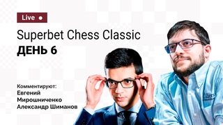 2021 Superbet Chess Classic | 6-й день |  Грищук, Мамедьяров, Со, Каруана  Шахматы
