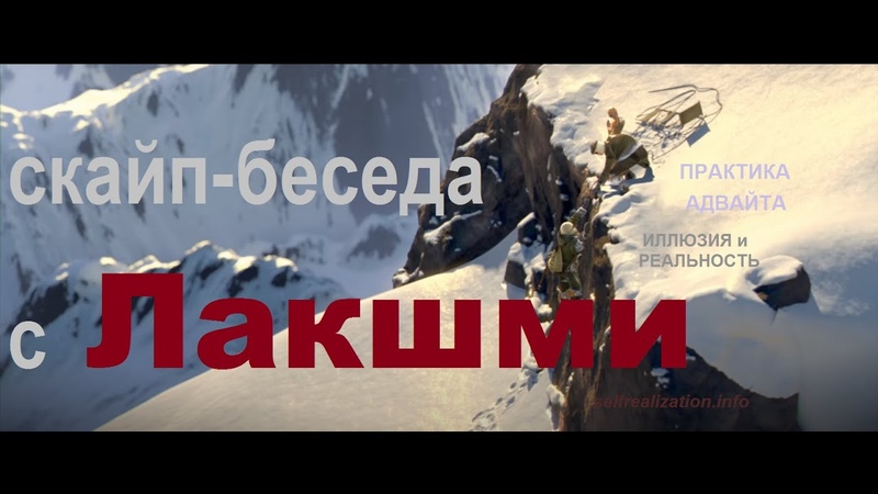 ЛАКШМИ. 2 часть скайп беседы (с