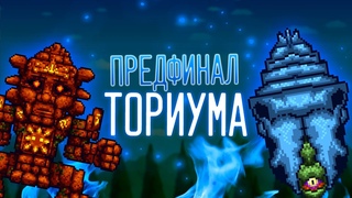 Предфинальная - Terraria Thorium Mod #8
