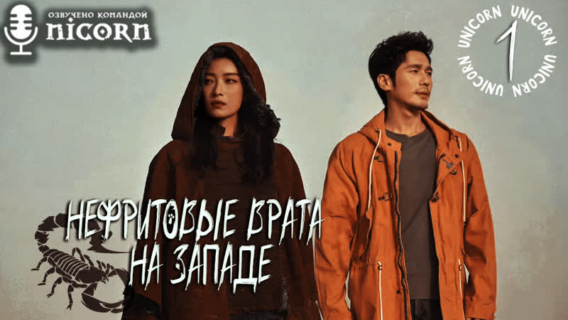 Нефритовые врата на Западе, К западу от Юймэня, West Out of the Yu Men,
