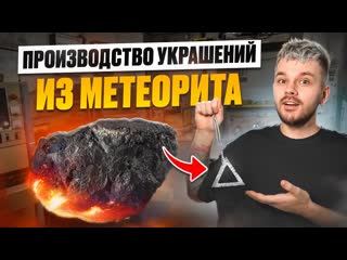 Как из МЕТЕОРИТА делать украшения Сколько СТОИТ МЕТЕОРИТ и где его КУПИТЬ. Бизнес ИДЕЯ