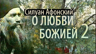 Знать меру Любви. Благодать от всего доброго! Силуан Афонский