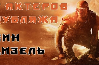 7 Актеров дубляжа - Вин Дизель