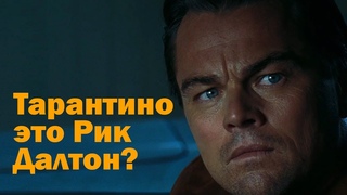 Вы упустили главную идею фильма: «Однажды в Голливуде»