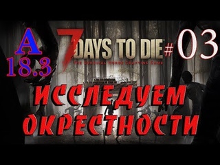 7 Days to Die  Alpha 18.3 ➤03 ✦ИССЛЕДУЕМ ОКРЕСТНОСТИ✦