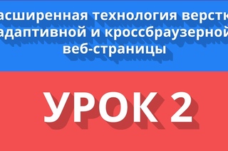 Расширенная технология верстки. Урок 2