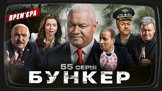 Бункер - 55 серія. Вбивство Залужного. ПРЕМ’ЄРА Сатирично-патріотичної комедії 2023