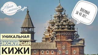 Петрозаводск Кижи | Остров Кижи  ЭКСКУРСИЯ | Спустя 40 лет  Церковь Преображения | Авиамания