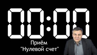 Техника Нулевой счет. Попадаем в поток Успеха! | Психолог Марат Латыпов