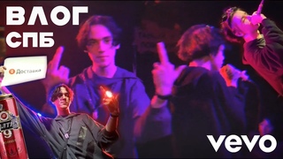 СПБ КОНЦЕРТ VLOG : Слем, Алкооль, Девушки, Треш...