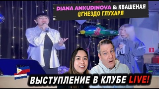 Diana Ankudinova & Саша Капустина. Выступление в клубе Гнездо глухаря 2023г.  | Dutch REACTION