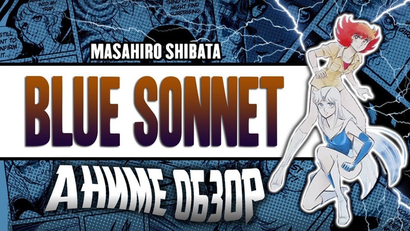 Masahiro Shibata: Akai Kiba Blue Sonnet, ГОЛУБОГЛАЗАЯ