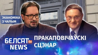 Што горш дэвальвацыі | Что хуже девальвации