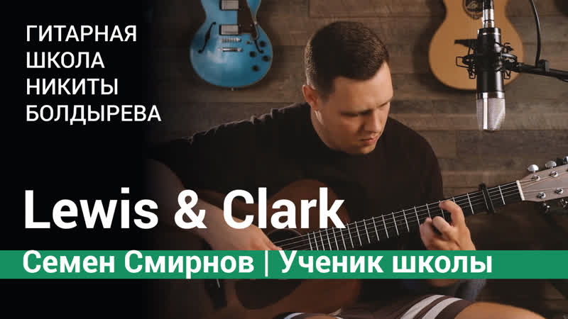 Lewis Clark by Tommy Emmanuel, Играет Семен Смирнов, ученик Гитарной