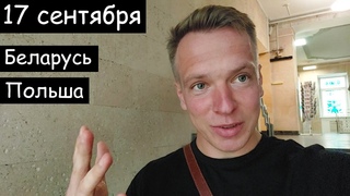 17 сентября. Беларусь и Польша. Акт исторической справедливости.