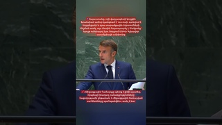 🇦🇲🇫🇷 Մակրոնը Փաշինյանի կողքին | Դավիթ Գրի