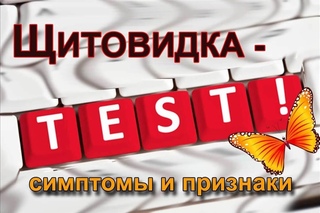 ПРОВЕРЬ НОРМУ ЩИТОВИДКИ  И  ВСЕ РИСКИ У СЕБЯ .