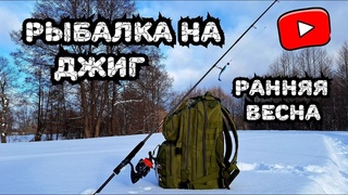 Наловил щук и не сказал... Рыбалка в марте на джиг, ранняя весна, нашли пассивную щуку!
