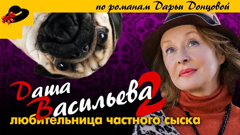 ДАША ВАСИЛЬЕВА. ЛЮБИТЕЛЬНИЦА ЧАСТНОГО СЫСКА 2 Все серии
