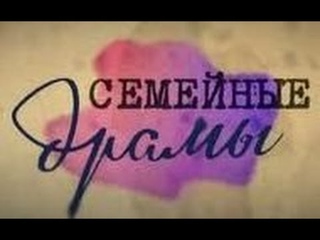 «Семейные Драмы» () Смотреть онлайн