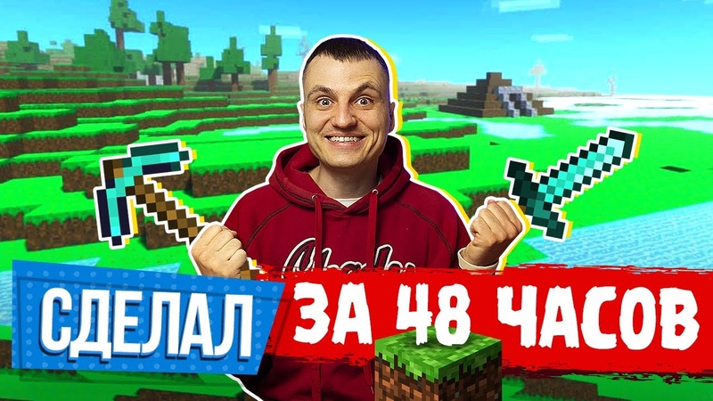 Я сделал Майнкрафт за 48 часов без опыта разработки