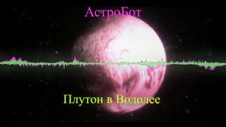 АстроБот - Плутон в Водолее