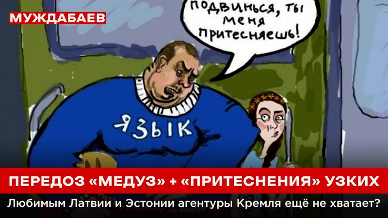 ПЕРЕДОЗ МЕДУЗ + ПРИТЕСНЕНИЯ УЗКИХ. Любимым Латвии и Эстонии