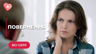 ПОВЕРНЕННЯ. ВОНА ПОВЕРНУЛАСЬ З ТОГО СВІТУ ДОВЕСТИ, ЩО МА ПРАВО НА ЩАСТЯ. МЕЛОДРАМА | ВСІ СЕРІЇ