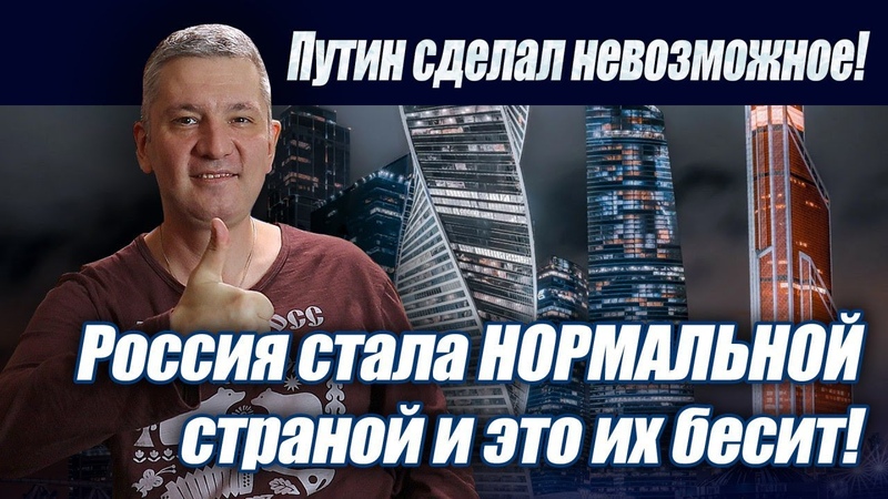 Путин сделал невозможное Россия стала НОРМАЛЬНОЙ страной и