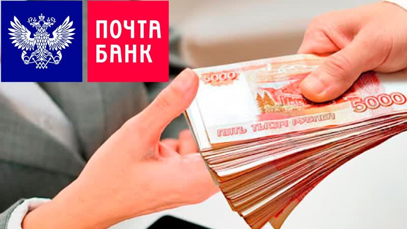 Кредит наличными от Почта Банка. Обзор